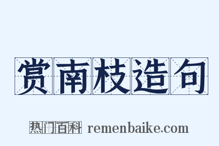 赏南枝造句是什么意思的图片